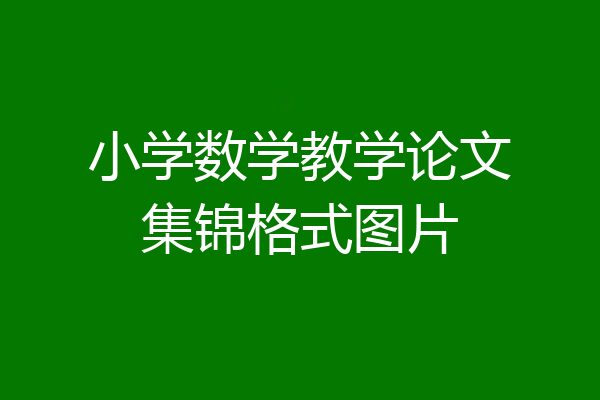 小学数学教学论文集锦格式图片