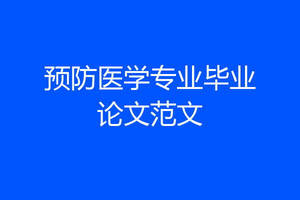 预防医学专业毕业论文范文