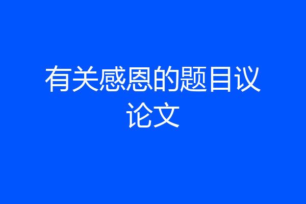 有关感恩的题目议论文