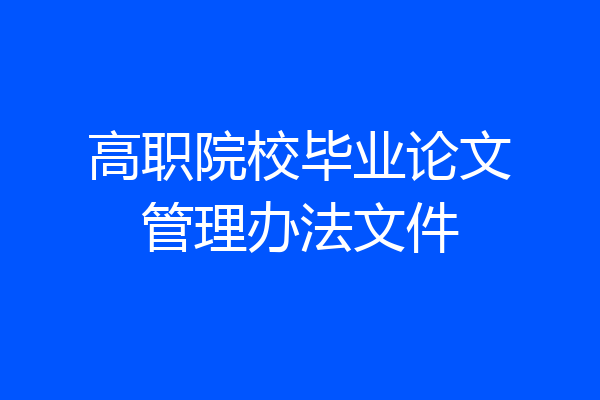 高职院校毕业论文管理办法文件