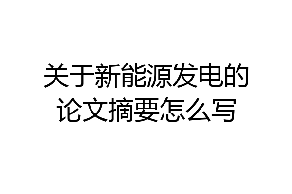 关于新能源发电的论文摘要怎么写