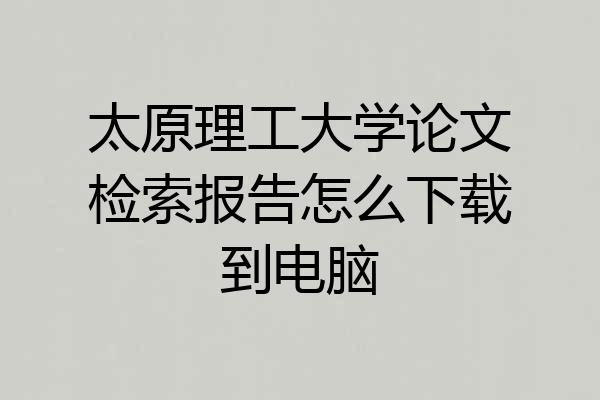 太原理工大学论文检索报告怎么下载到电脑