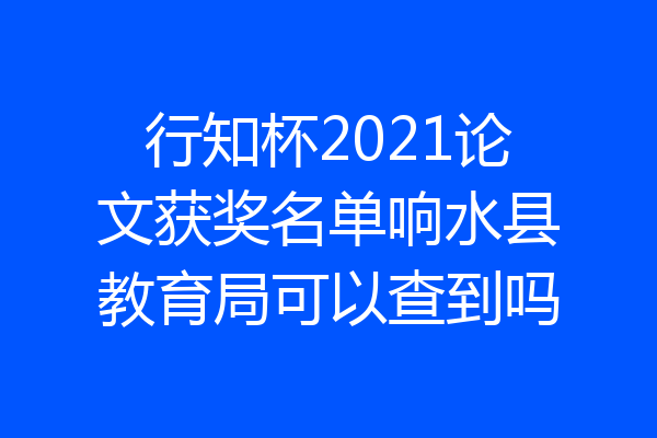 行知杯2021论文获奖名单响水县教育局可以查到吗