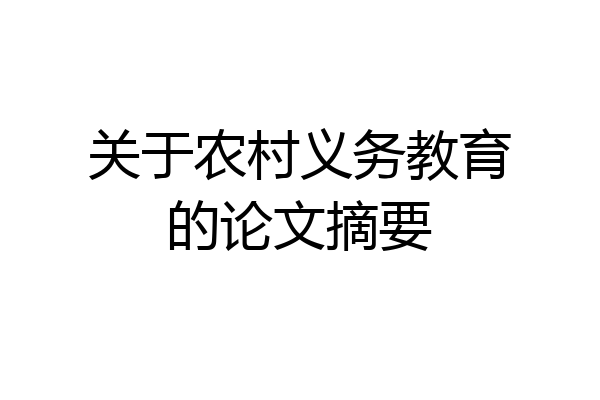 关于农村义务教育的论文摘要