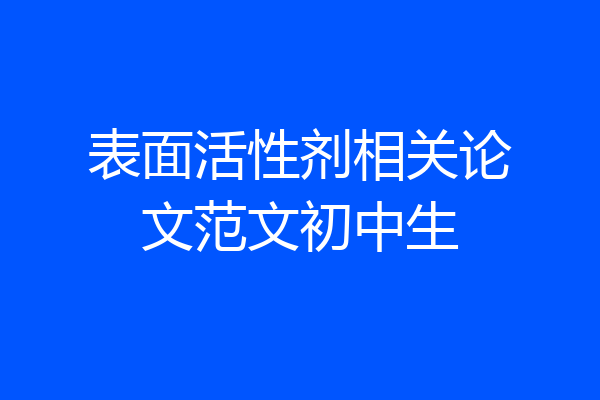 表面活性剂相关论文范文初中生