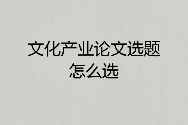 文化产业论文选题怎么选