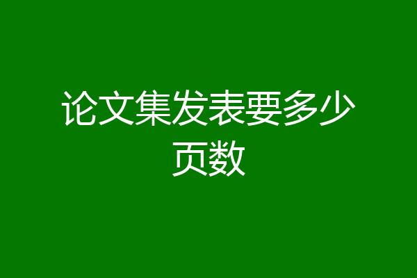 论文集发表要多少页数