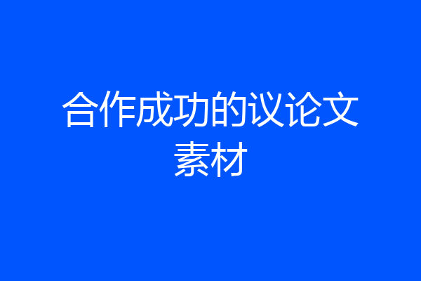 合作成功的议论文素材