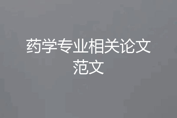 药学专业相关论文范文
