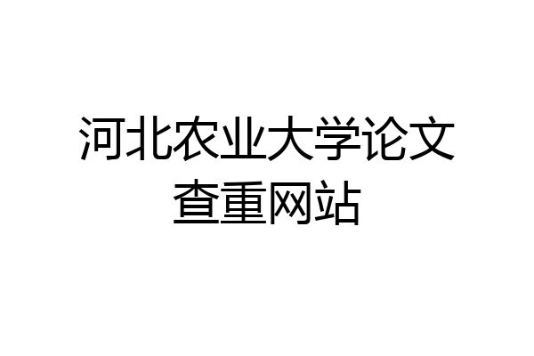 河北农业大学论文查重网站