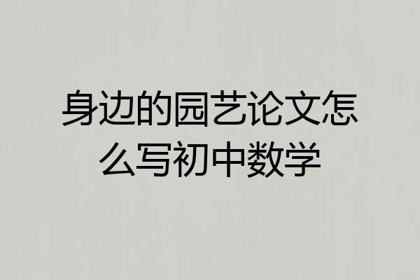身边的园艺论文怎么写初中数学