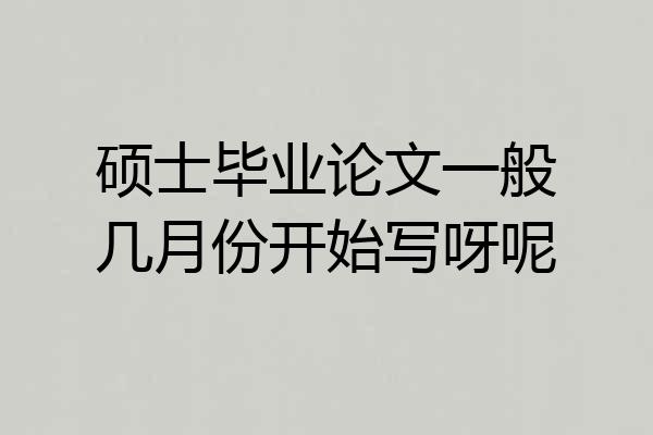 硕士毕业论文一般几月份开始写呀呢