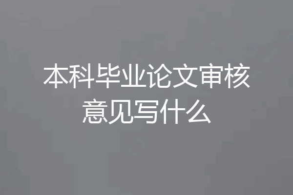 本科毕业论文审核意见写什么