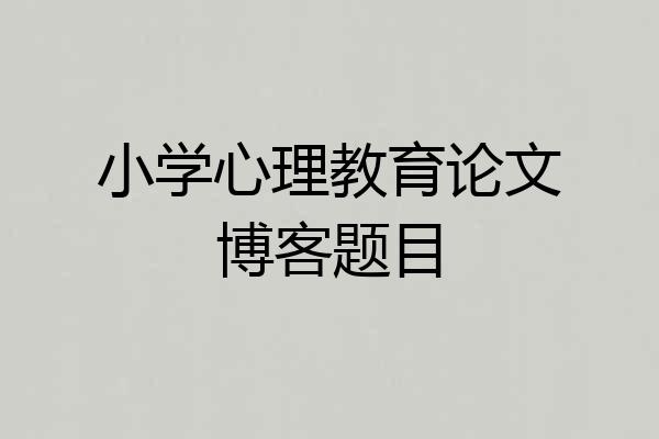 小学心理教育论文博客题目