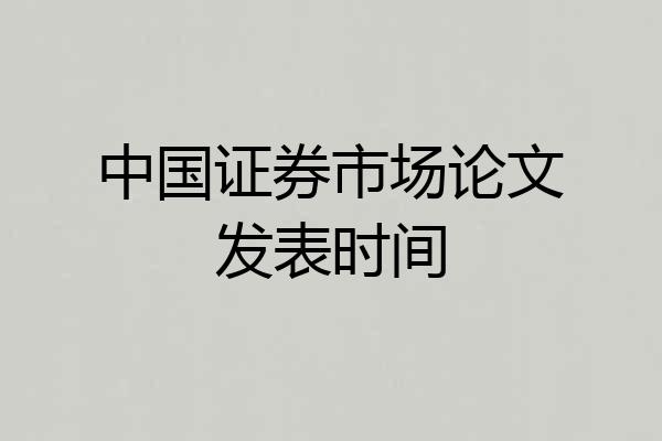 中国证券市场论文发表时间