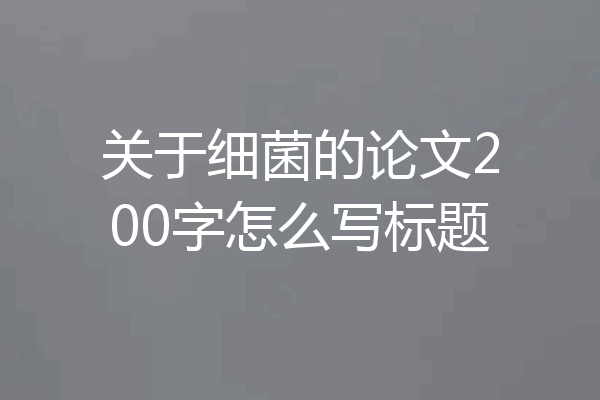 关于细菌的论文200字怎么写标题