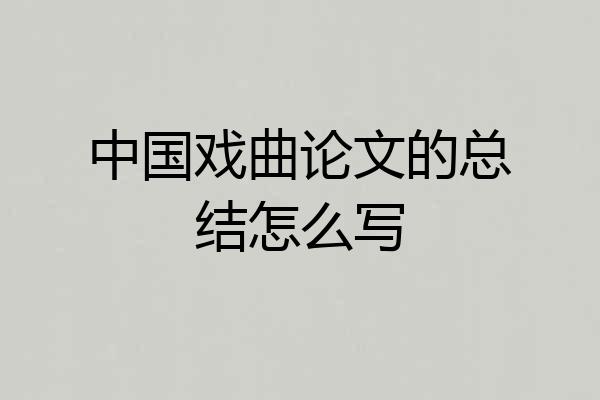中国戏曲论文的总结怎么写