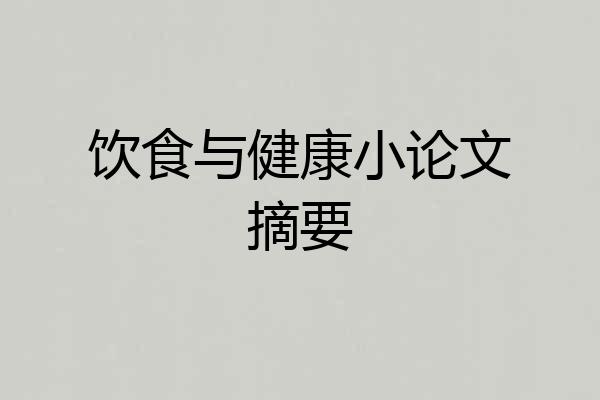饮食与健康小论文摘要