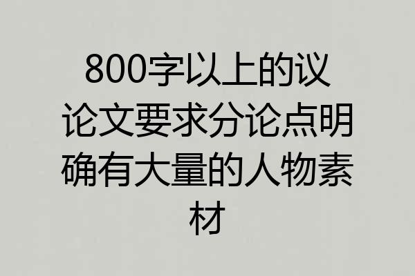 800字以上的议论文要求分论点明确有大量的人物素材