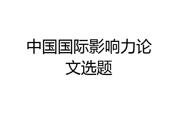 中国国际影响力论文选题