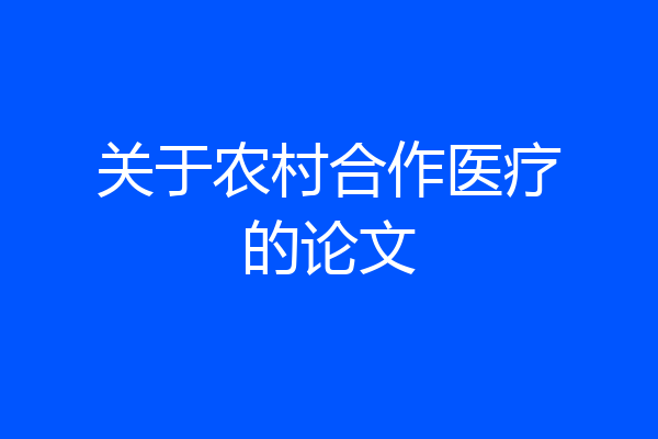 关于农村合作医疗的论文
