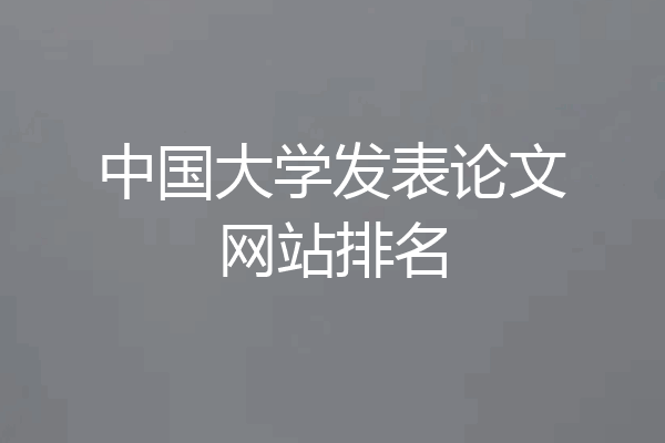 中国大学发表论文网站排名