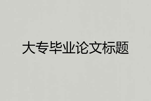 大专毕业论文标题