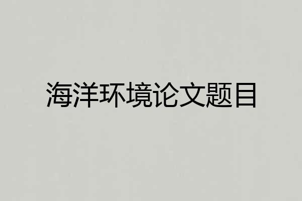 海洋环境论文题目