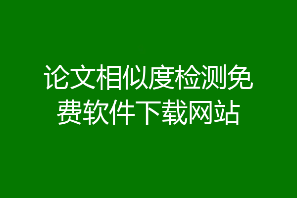 论文相似度检测免费软件下载网站