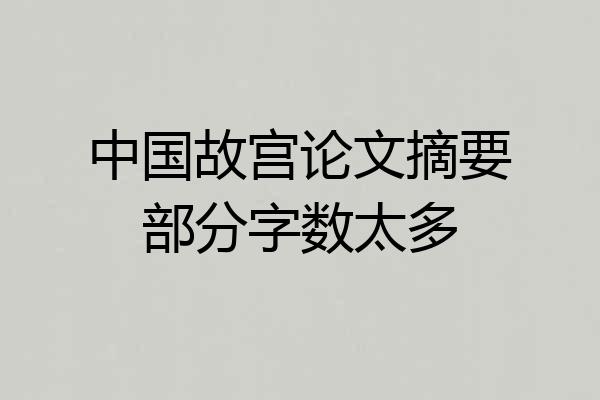 中国故宫论文摘要部分字数太多