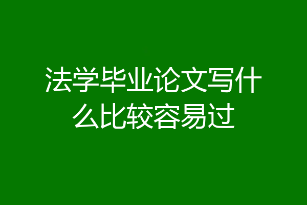 法学毕业论文写什么比较容易过