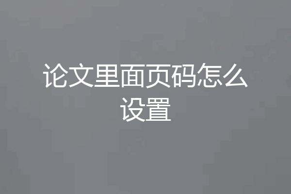 论文里面页码怎么设置