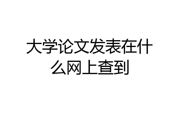 大学论文发表在什么网上查到