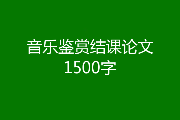 音乐鉴赏结课论文1500字