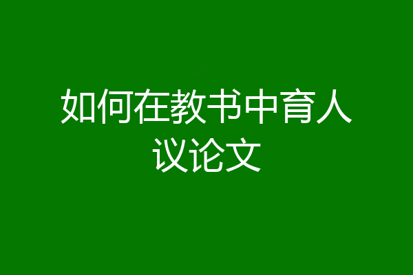 如何在教书中育人议论文