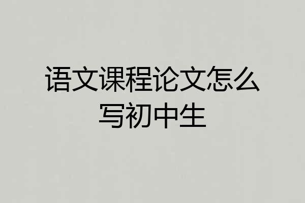 语文课程论文怎么写初中生