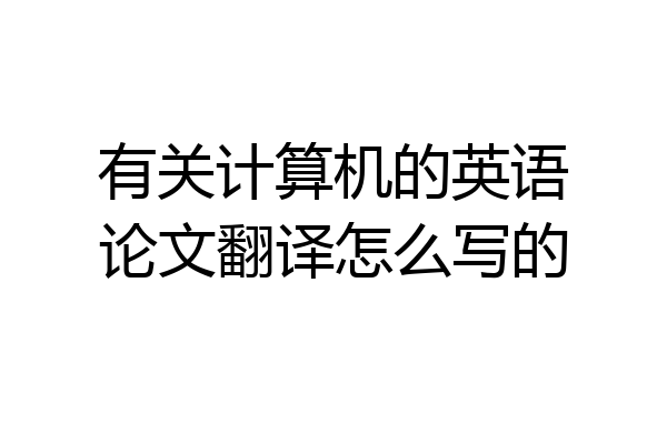 有关计算机的英语论文翻译怎么写的