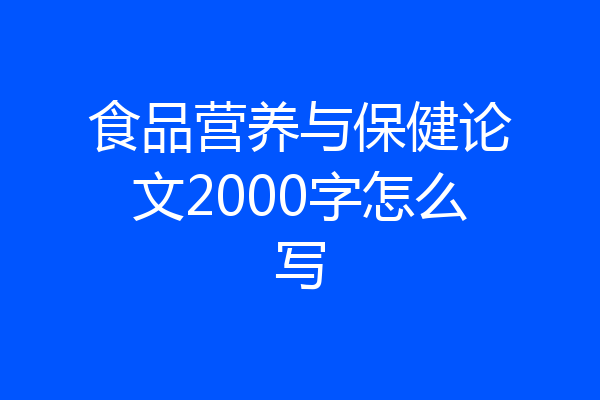食品营养与保健论文2000字怎么写