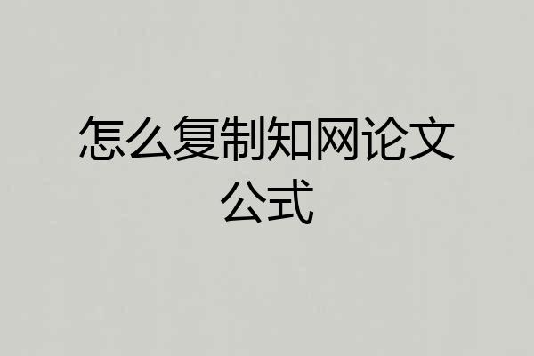 怎么复制知网论文公式