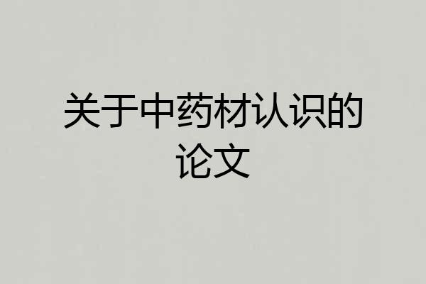关于中药材认识的论文