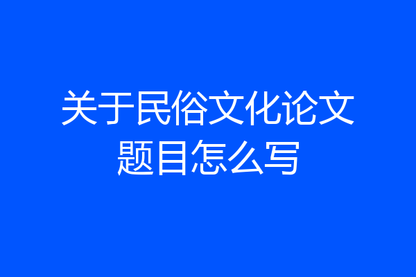 关于民俗文化论文题目怎么写