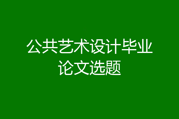 公共艺术设计毕业论文选题