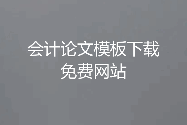 会计论文模板下载免费网站