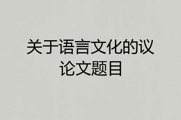 关于语言文化的议论文题目
