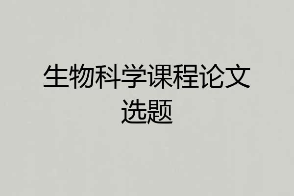 生物科学课程论文选题