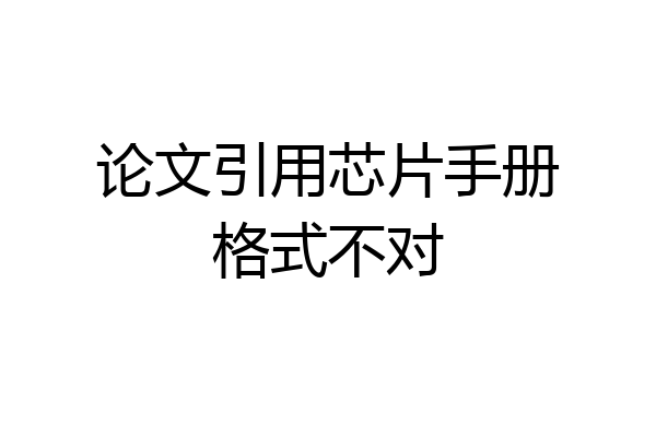 论文引用芯片手册格式不对