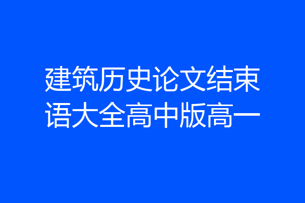 建筑历史论文结束语大全高中版高一
