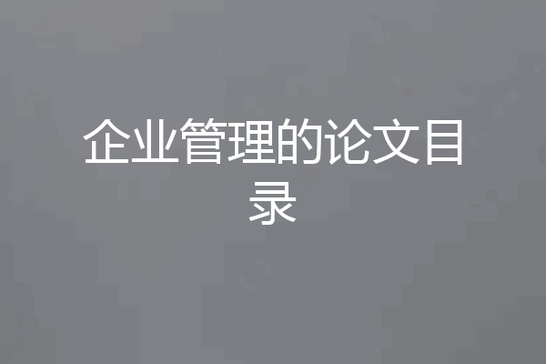 企业管理的论文目录