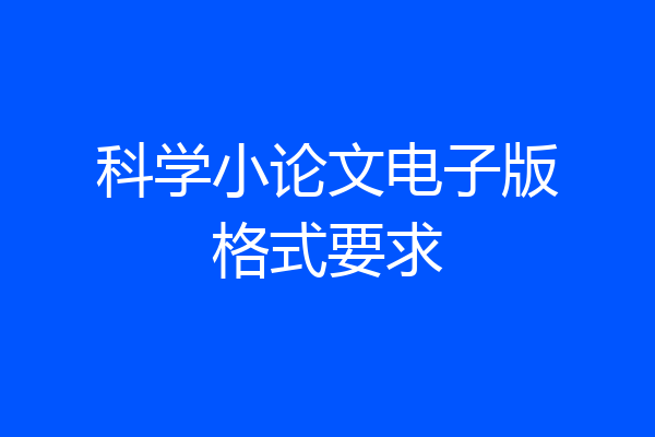 科学小论文电子版格式要求
