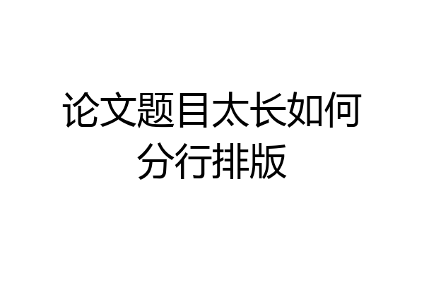 论文题目太长如何分行排版